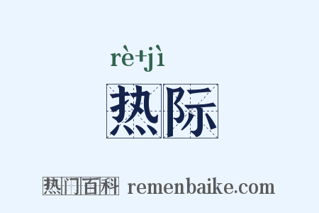 热际是什么意思的图片